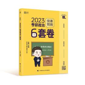 徐涛2023考研政治徐涛预测6套卷 云图 （可搭背诵笔记）