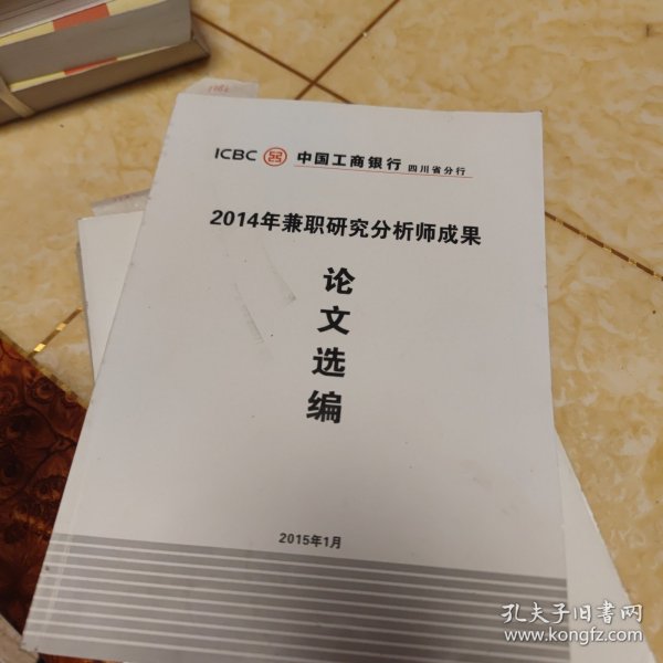 中国工商银行四川省分行2014年兼职研究分析师成果论文选编