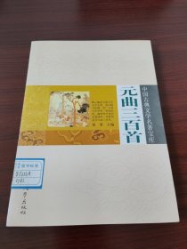 元曲三百首
