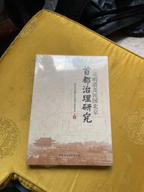 元明清及民国北京 首都治理研究（全新塑封）