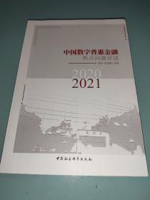 中国数字普惠金融热点问题评述-（（2020-2021））