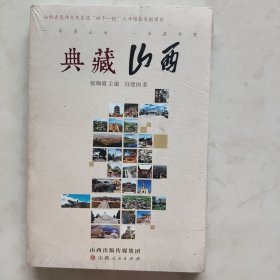 典藏山西