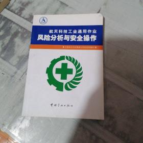 航天科技工业通用作业风险分析与安全操作.