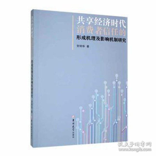 共享经济时代消费者信任的形成机理及影响机制研究