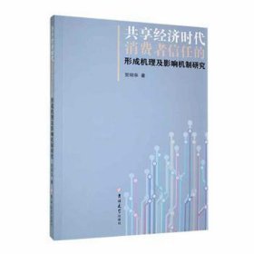 共享经济时代消费者信任的形成机理及影响机制研究 管理理论 贺明华 新华正版