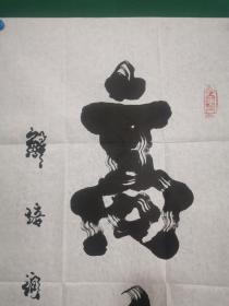 解培润 书法《高远》（尺寸100×50cm）解培润，现任燕京书画院副院长，中国书画研究院研究员、艺术委员会委员。其画尤擅梅花、牡丹、山水，其字尤擅飞白书且自成风格，被誉为当代蔡邕、中国飞白第一人，多次在国际国内书法大赛中获金奖、一等奖，入选业内和高校多部重要书法典籍，并被中华人民共和国文化部批注备案，授予“中国书法百杰”，在亚太地区大赛中被中华艺术学会授予“终身尊荣奖”。