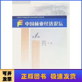 中國林業(yè)經(jīng)濟(jì)論壇:第1輯