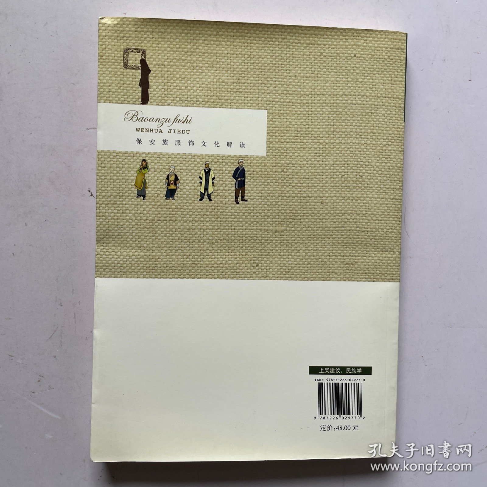 保安族服饰文化解读