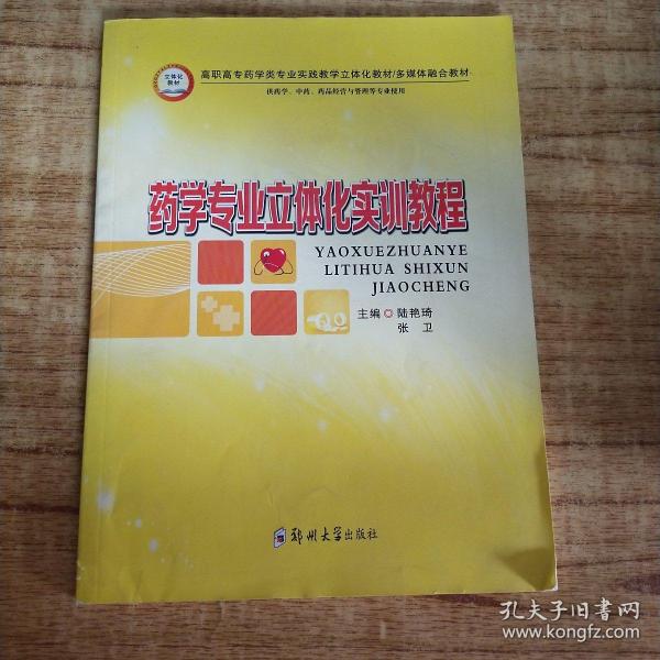 药学专业立体化实训教程（供药学、中药、药品经营与管理等专业使用）