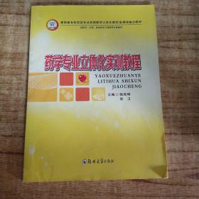 药学专业立体化实训教程（供药学、中药、药品经营与管理等专业使用）