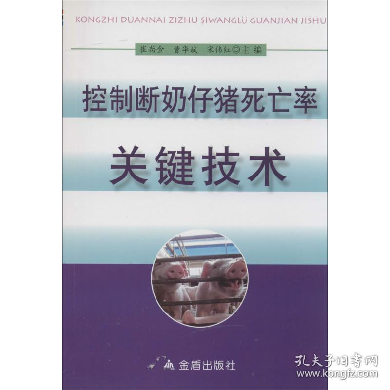 控制断奶仔猪率关键技术 兽医 作者 新华正版