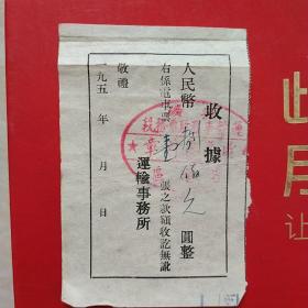 50年代，抚顺，电车票3。（生日票据，电车票，运输类）。（8-7）