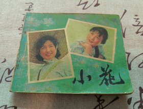 小花