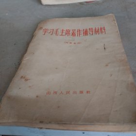 学习毛主席著作辅导材料