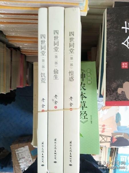 四世同堂 全3册 老舍现当代小说 经典文学名著 文化哲学宗教 中小学生阅读课外书中国当代现代经典小说