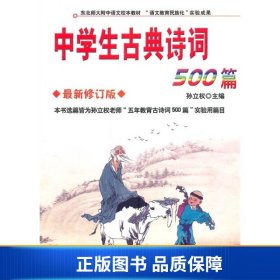 中学生古典诗词500篇