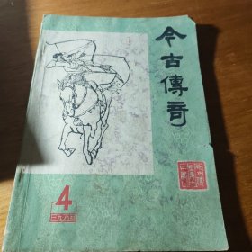 今古传奇1986年第一，三期，1987年第一期，1984年第四期，1985年第二，三期，