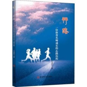 行路——一位体育名师成长的心路历程