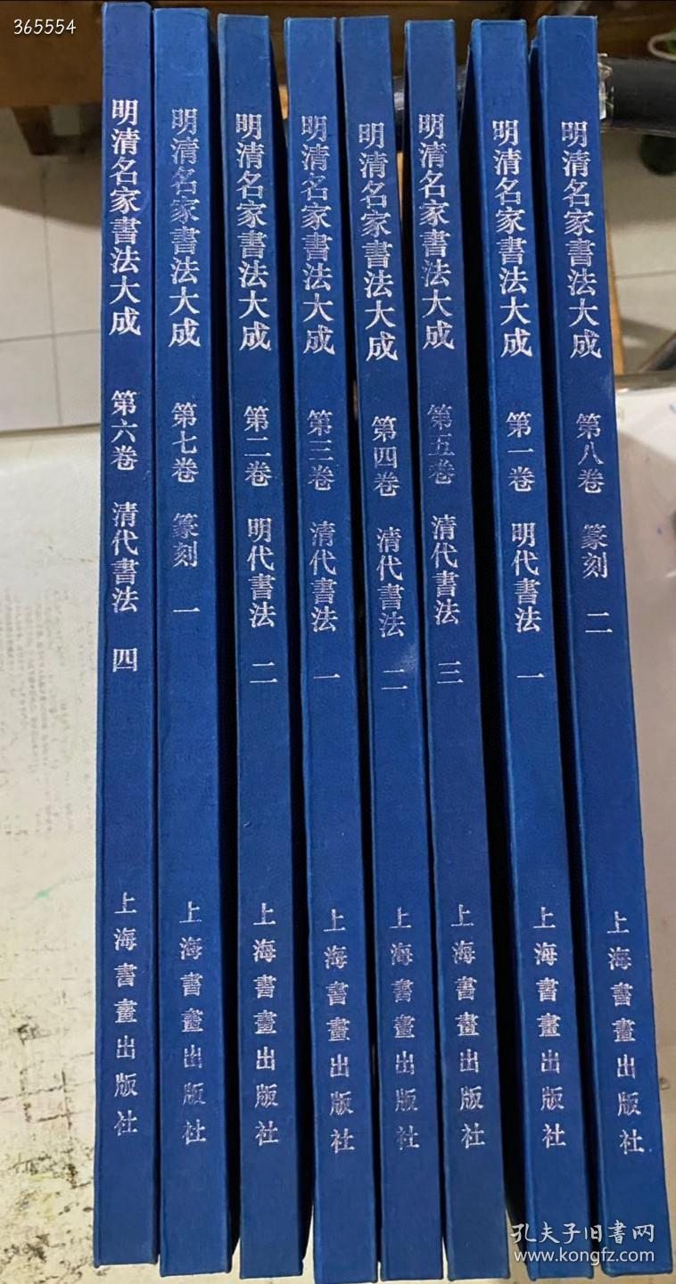 最后1套！难得好书！日本资料，国内成书！珍贵异常！26年的经典！1994年版，当时定价1600元，可谓天价，26年过去！绝版书1994年1版《明清名家书法大成》共8册8开定价1600元特惠价只卖1288元