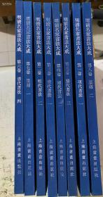 最后1套！难得好书！日本资料，国内成书！珍贵异常！26年的经典！1994年版，当时定价1600元，可谓天价，26年过去！绝版书1994年1版《明清名家书法大成》共8册8开定价1600元特惠价只卖1288元