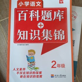 小学语文百科题库+知识集锦 二年级