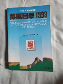 中华人民共和国邮票目录1993   附件（图4） 邮票价目表1993（图6）