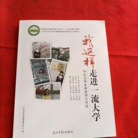 我这样走进一流大学:66位大学生讲述学习方法