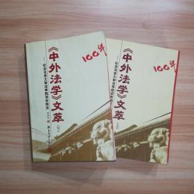 《中外法学》文萃（上、下）—纪念北京大学法学院百年院庆