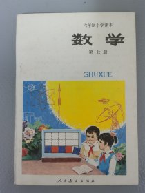 六年制小学课本数学第七册（库存未使用）