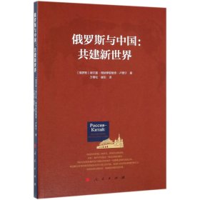 正版 俄罗斯与中国--共建新世界 (俄罗斯)谢尔盖·根纳季耶维奇·卢贾宁|译者:万青松//崔珩 人民