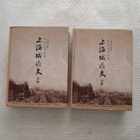 上海城区史（上下）册