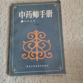 中药师手册（上册）