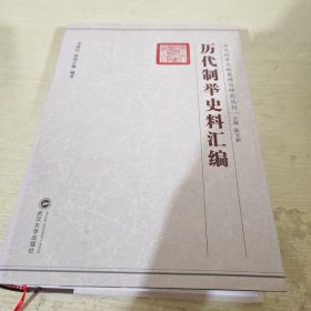 历代制举史料汇编