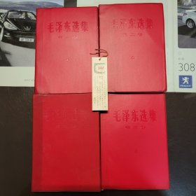 全国包邮 毛泽东选集 1-4卷全 收藏美品 品相好！66版 9新 红塑料皮 软精装 编号060303