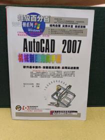 AutoCAD 2007机械制图完美手册