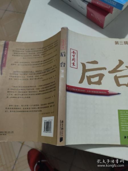 南方周末：后台（第二辑）：揭秘一个大报的新闻后台操作 打造中国最佳新闻案例读本