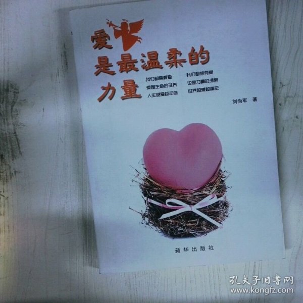 高温消毒发货 高温消毒发货 爱是最温柔的力量  高温消毒发货 爱是最温柔的力量 刘尚军著 新华出版社