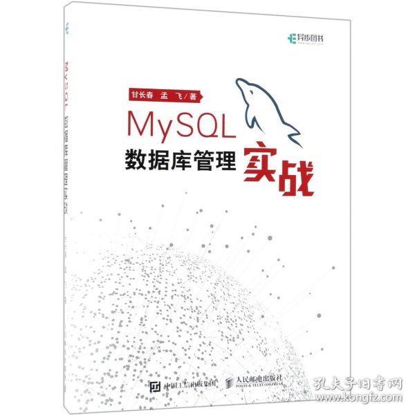 MySQL数据库管理实战(异步图书出品)