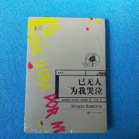 已无人为我哭泣（21世纪年度最佳外国小说）