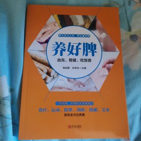 养好脾