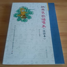 16开：《纳西民歌诵唱本(汉译本)》【正版现货，品如图。 所有图片都是实物拍摄】