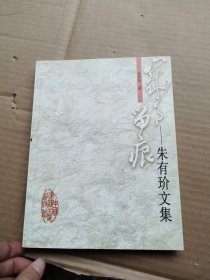 岁月留痕：朱有玠文集