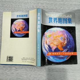 世界地图集(16开精装本书衣全)
