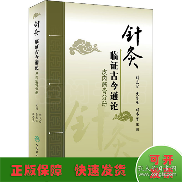 针灸临证古今通论——皮肉筋骨分册