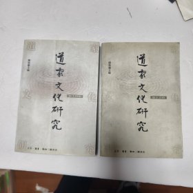 道家文化研究：14，15辑两册合售44/3/2