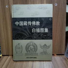 中国藏传佛教白描图集