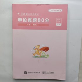 申论真题80分(A类解析江苏省公务员考试)/公考80分系列