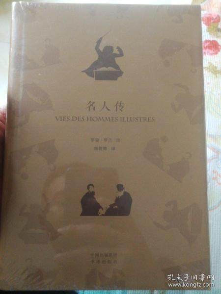 世界文学名著典藏版:名人传