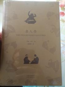 世界文学名著典藏版:名人传