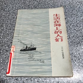 生活在海上的人们